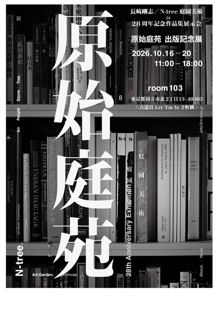 『原始庭苑』出版記念展 リーフレット 表面