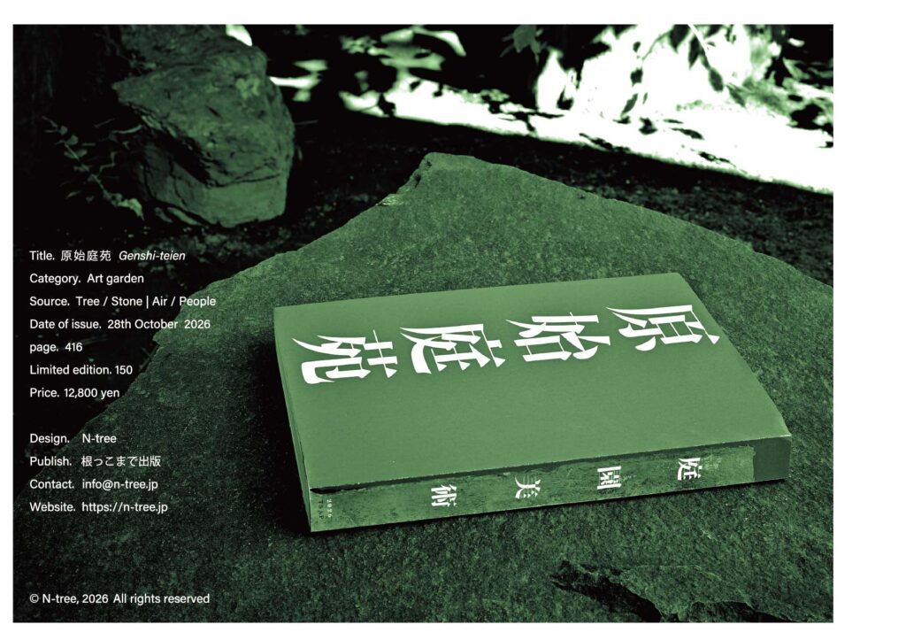 『原始庭苑』出版記念展 リーフレット 裏面