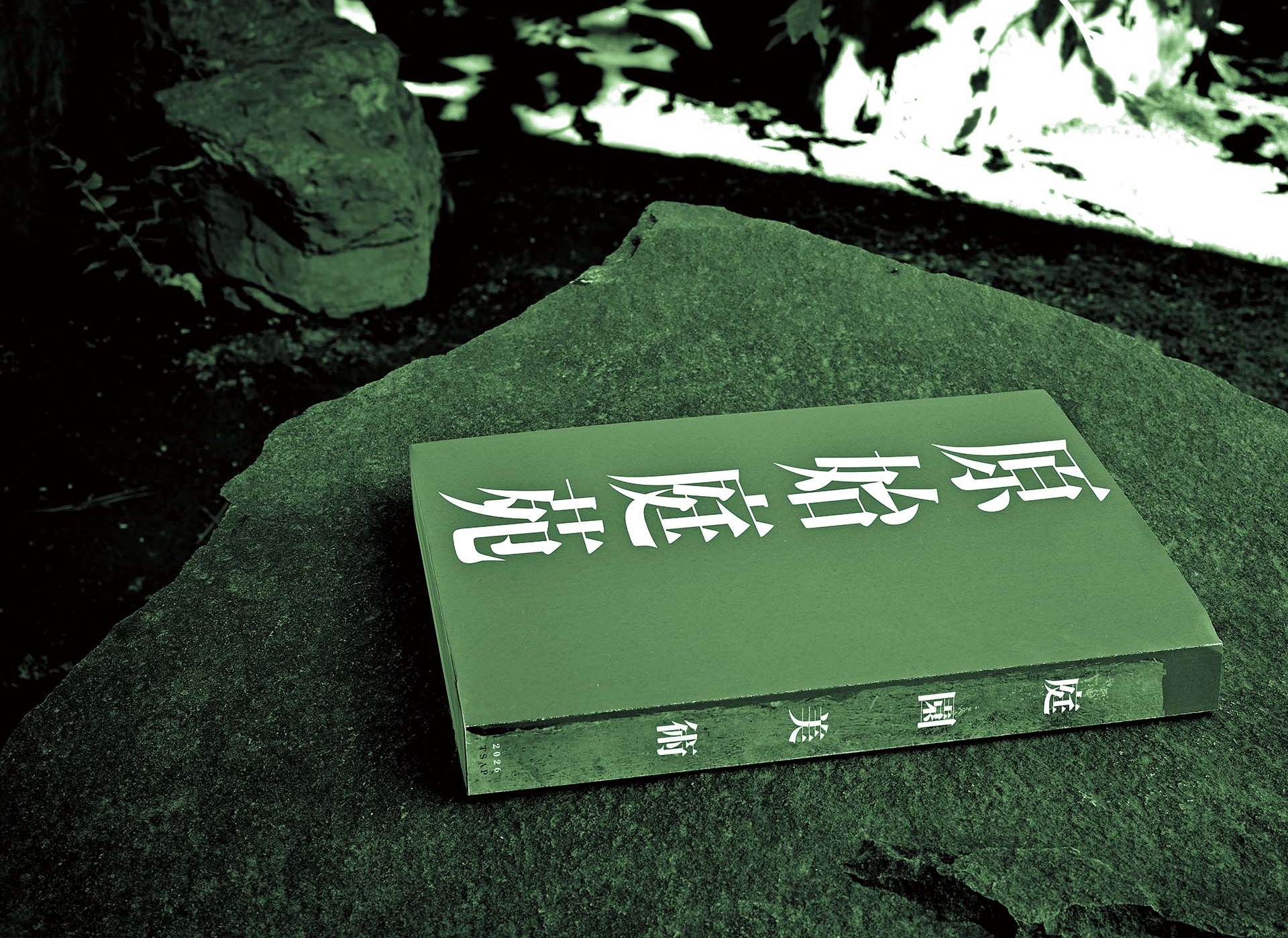 作品集『原始庭苑』